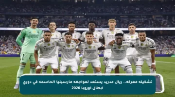 تشكيلة معركة.. ريال مدريد يستعد لمواجهة مارسيليا الحاسمة في دوري أبطال أوروبا 2026